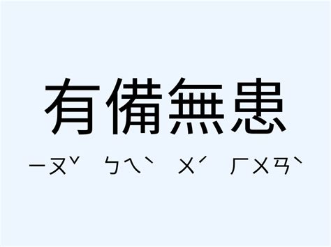 有備無患 漢文|有備無患的意思